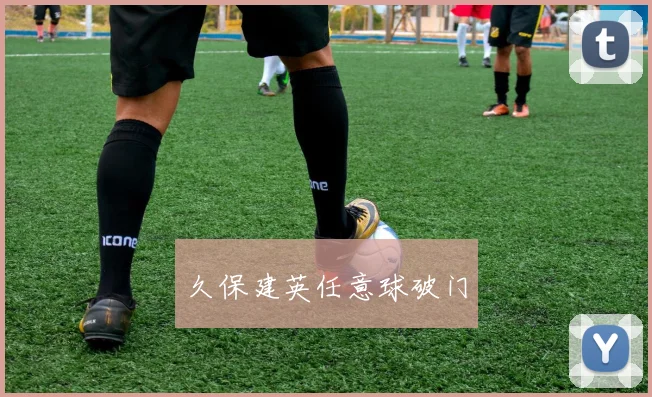 久保建英任意球破门