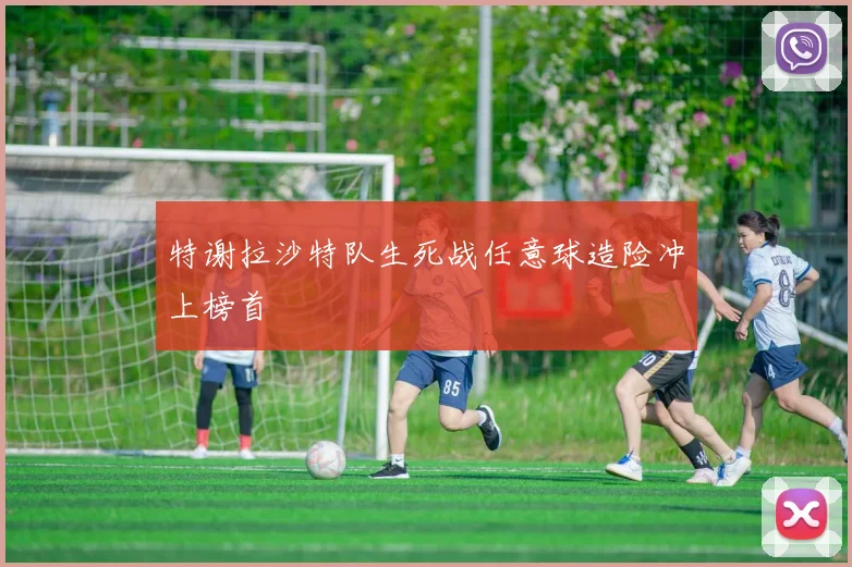 特谢拉沙特队生死战任意球造险冲上榜首