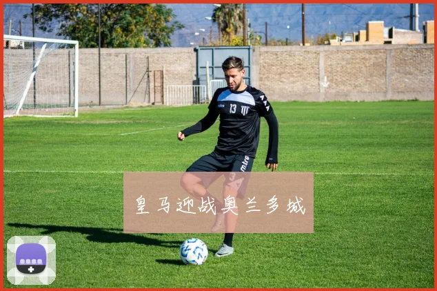 皇马迎战奥兰多城