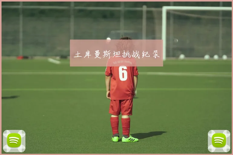 土库曼斯坦挑战纪录