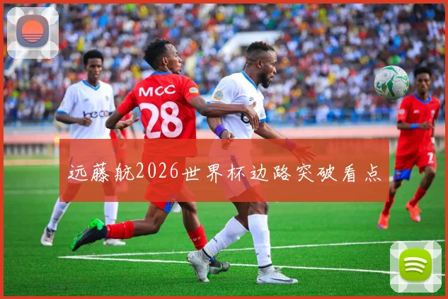 远藤航2026世界杯边路突破看点