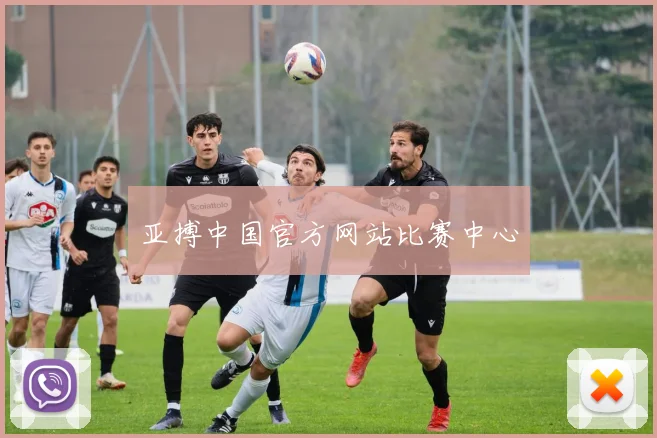 亚搏中国官方网站比赛中心