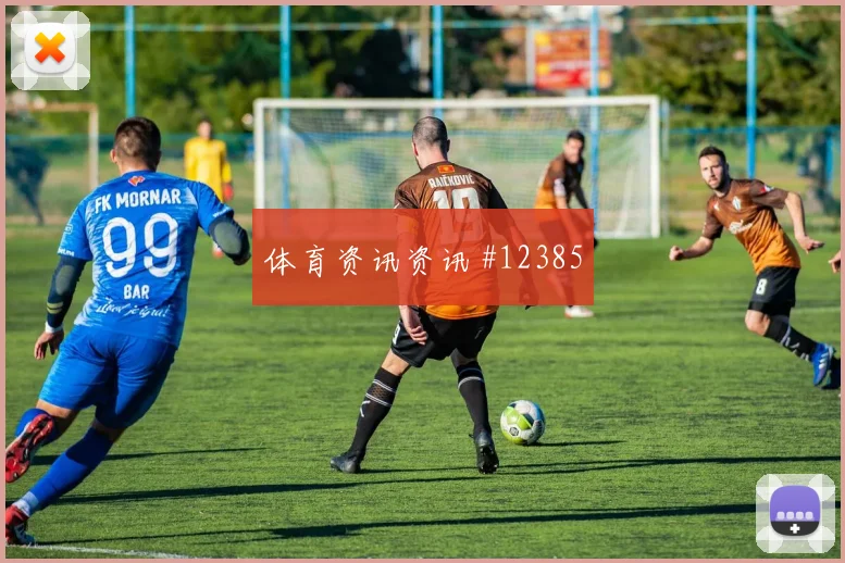 维尔茨面对科特迪瓦防线能否扩大射门威胁进攻重点看点