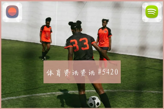 天津津门虎客场硬刚阿根廷诺伊尔抢点破门