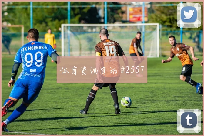 穆西亚拉那不勒斯生死战挑射得手悬念重启