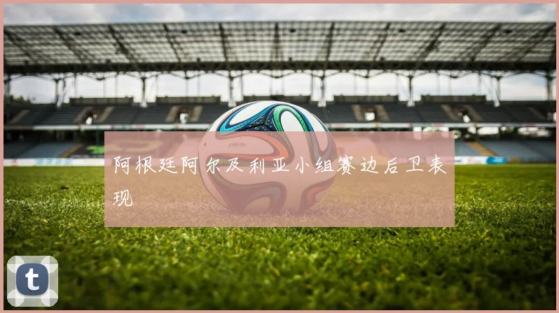 阿根廷阿尔及利亚小组赛边后卫表现