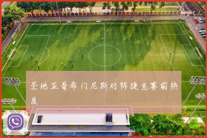 圣地亚哥希门尼斯对阵捷克赛前热度