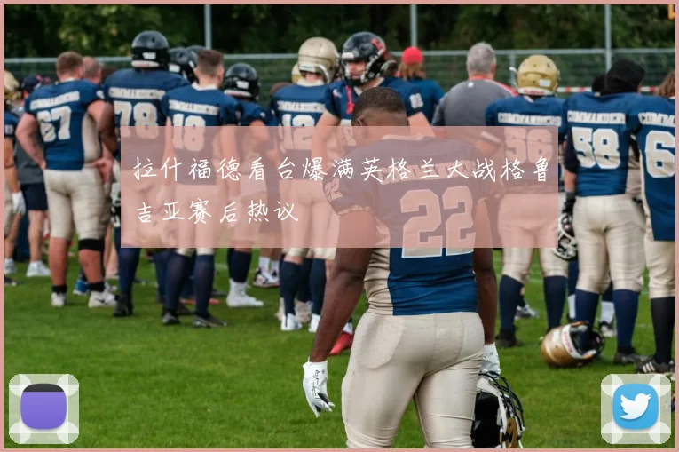 拉什福德看台爆满英格兰大战格鲁吉亚赛后热议