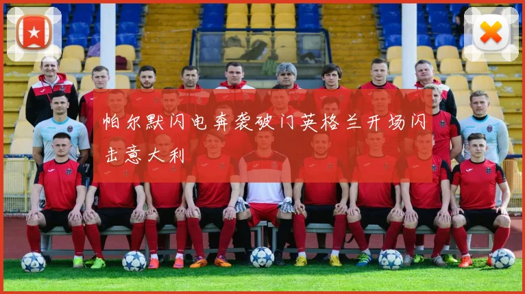 帕尔默闪电奔袭破门英格兰开场闪击意大利