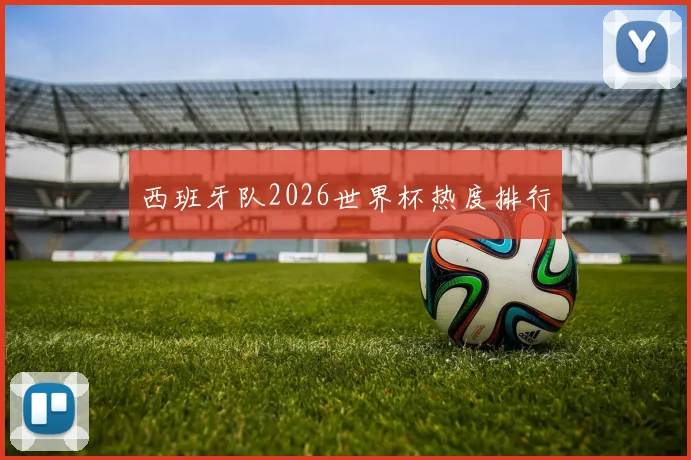西班牙队2026世界杯热度排行