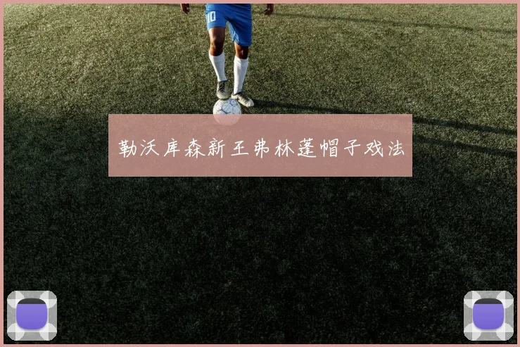 勒沃库森新王弗林蓬帽子戏法