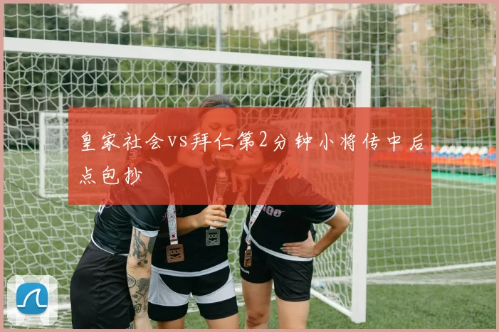 皇家社会vs拜仁第2分钟小将传中后点包抄