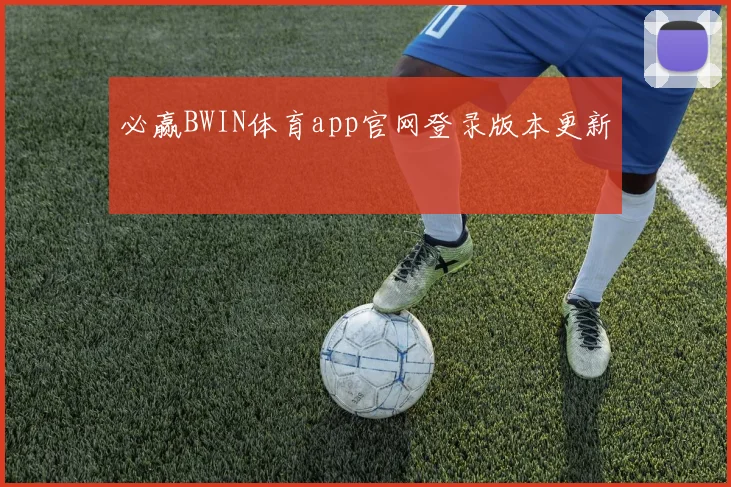 必赢BWIN体育app官网登录版本更新
