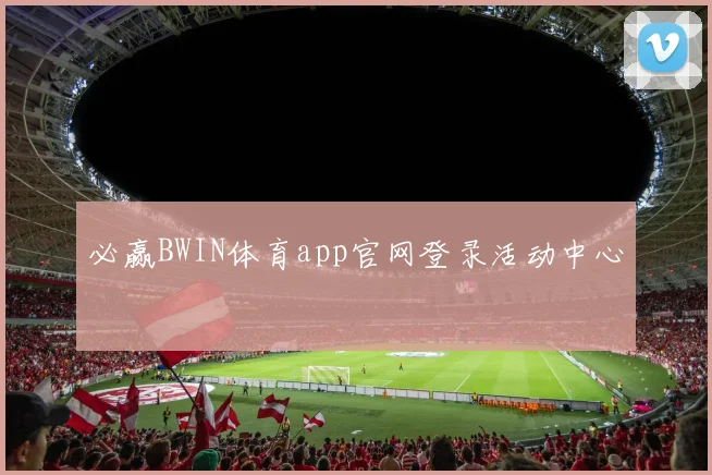 必赢BWIN体育app官网登录活动中心
