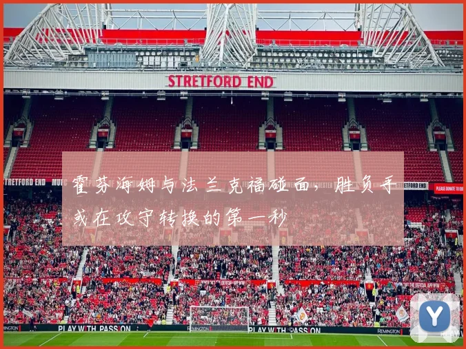 霍芬海姆与法兰克福碰面,胜负手或在攻守转换的第一秒