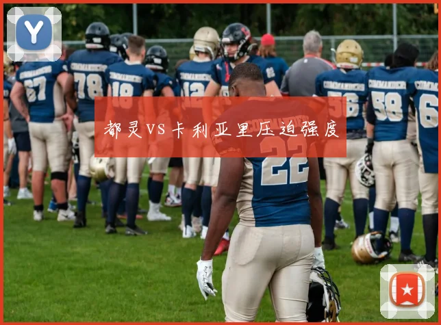都灵vs卡利亚里压迫强度