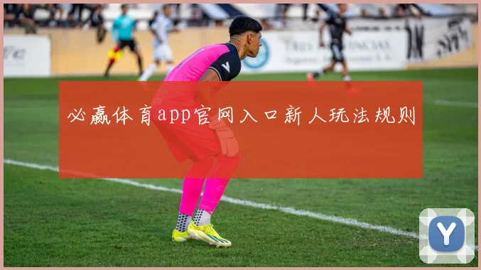 必赢体育app官网入口新人玩法规则