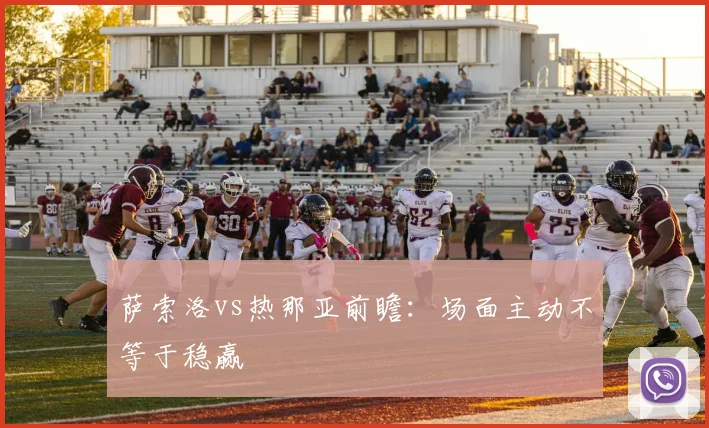 萨索洛vs热那亚前瞻：场面主动不等于稳赢