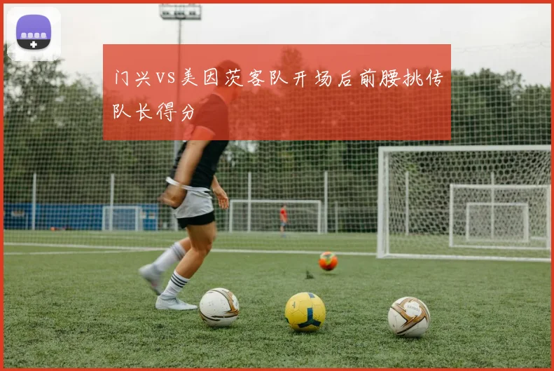 门兴vs美因茨客队开场后前腰挑传队长得分