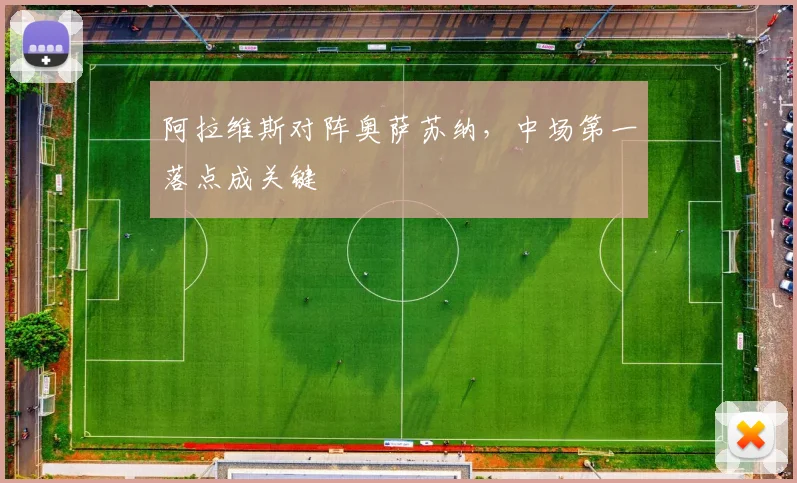 阿拉维斯对阵奥萨苏纳,中场第一落点成关键