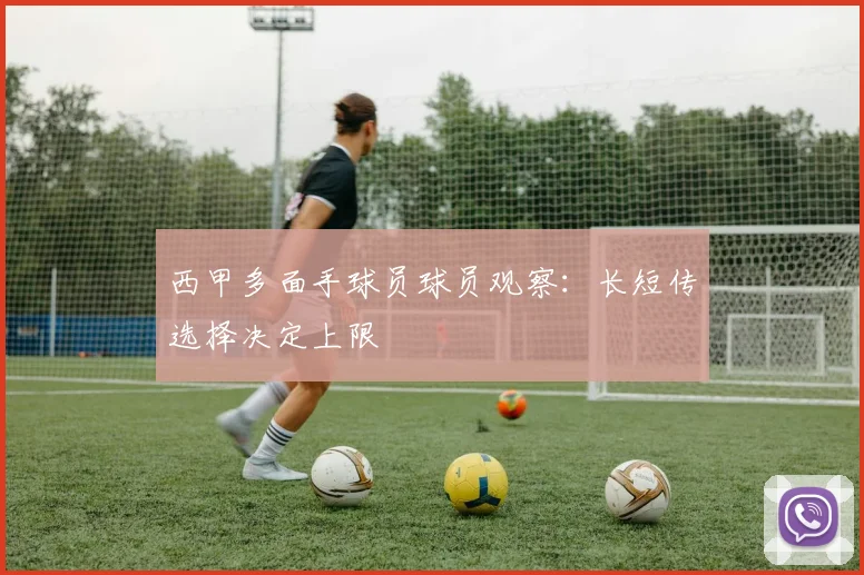 西甲多面手球员球员观察:长短传选择决定上限