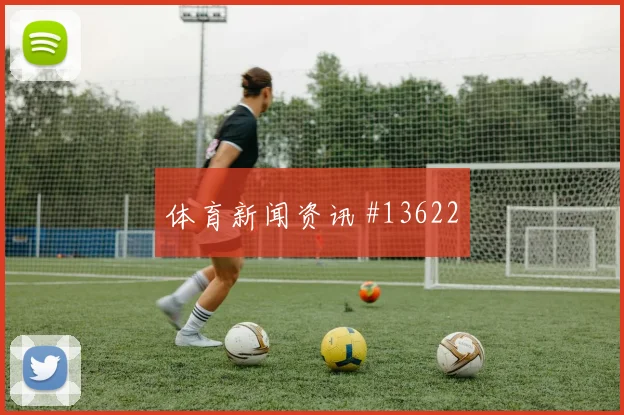 德斯特面对澳大利亚盯防任务是否关键防守任务盘点