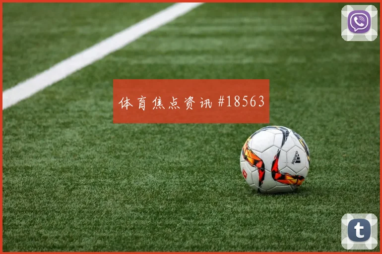 塞内加尔与挪威小组赛中场纵向距离或将决定场面主动权