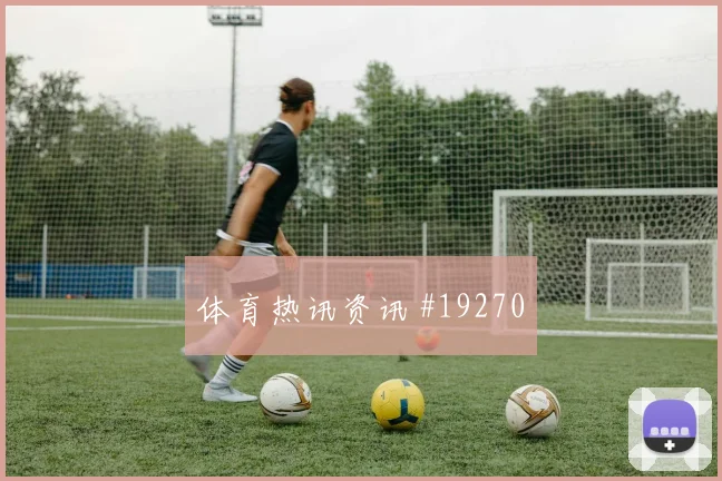 巴西核心阿利松对阵摩洛哥单刀球处理能否保持门前处理冷静