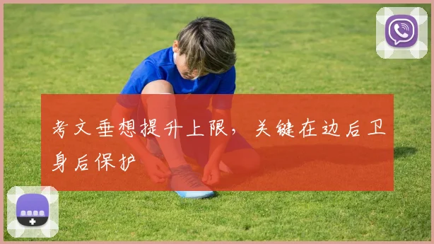 考文垂想提升上限，关键在边后卫身后保护