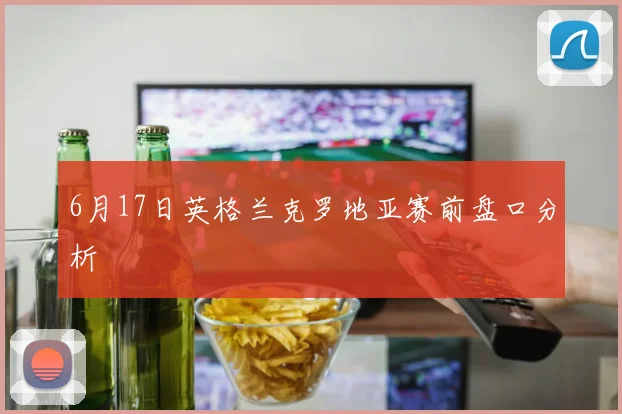 6月17日英格兰克罗地亚赛前盘口分析